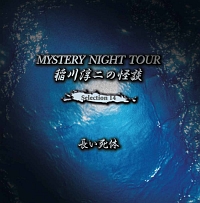 稲川淳二の怪談　ＭＹＳＴＥＲＹ　ＮＩＧＨＴ　ＴＯＵＲ　Ｓｅｌｅｃｔｉｏｎ１４　「長い死体」