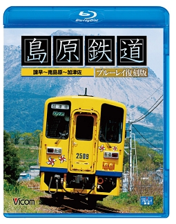 ビコム　ブルーレイ展望　島原鉄道　ブルーレイ復刻版　諫早～南島原～加津佐