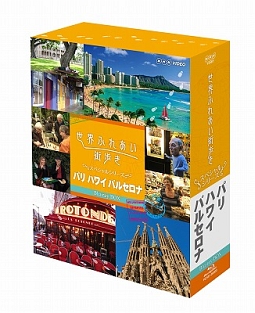 世界ふれあい街歩き　スペシャルシリーズ　Ｂｌｕ－ｒａｙ　ＢＯＸ　パリ　ハワイ　バルセロナ