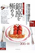 銀座を極める！＜保存版＞　２０１３－２０１４　魅惑のショコラから、老舗ディナー、最新デパ地下グルメ、高級文房具までグルメ＆お買い物完全ガイド