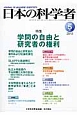 日本の科学者　48－5　2013．5　特集：学問の自由と研究者の権利