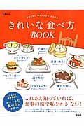 きれいな「食べ方」ＢＯＯＫ