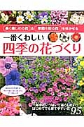 一番くわしい四季の花づくり