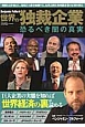 世界の独裁企業　恐るべき闇の真実　巨大企業の実態を知れば世界経済の裏が読める