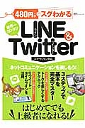 ４８０円でスグわかる　ＬＩＮＥ　＆　Ｔｗｉｔｔｅｒ　ネットコミュニケーションを楽しもう！