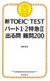 新・TOEIC　TEST　パート1・2　特急2　出る問　難問200