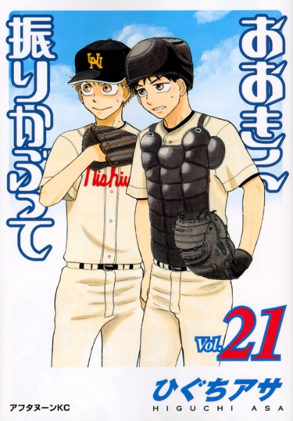 おおきく振りかぶって（21）