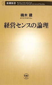 経営センスの論理