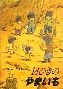 14ひきのやまいも ポケットえほん/いわむらかずお 本・漫画やDVD・CD