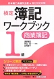 検定　簿記ワークブック　1級　商業簿記