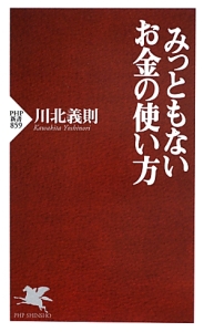 みっともないお金の使い方