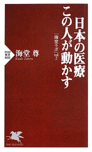 日本の医療 この人が動かす 「海堂ラボ」2