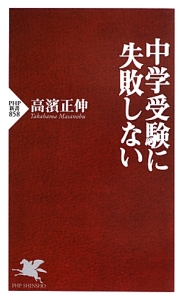 中学受験に失敗しない
