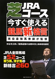 ＪＲＡ芝コース　今すぐ使える競馬新格言