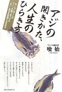 アジの開きかた、人生のひらき方