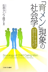 「育メン」現象の社会学