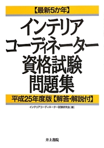 インテリアコーディネーター　資格試験問題集　解答・解説付　平成２５年