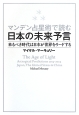 日本の未来予言　マンデン占星術で読む