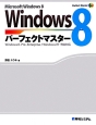 Windows8　パーフェクトマスター