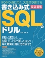 書き込み式　SQLのドリル＜改訂新版＞