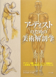 アーティストのための美術解剖学