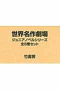 世界名作劇場ジュニアノベルシリーズ　全６巻セット