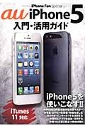 ａｕ　ｉＰｈｏｎｅ５　入門・活用ガイド　ｉＰｈｏｎｅ５を使いこなす！！