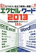 実践　エクセル・ワード２０１３