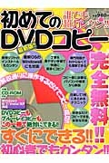 誰でも超カンタン！！　初めてのＤＶＤコピー