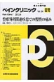 ペインクリニック　別冊春号　整形外科関連疾患での慢性の痛み(34)