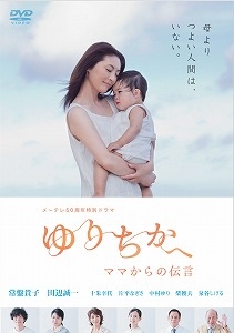メ～テレ50周年特別ドラマ ゆりちかへ ママからの伝言【特別版】