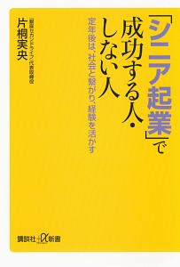 「シニア起業」で成功する人・しない人