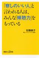 「察しのいい人」と言われる人は、みんな「傾聴力」をもっている