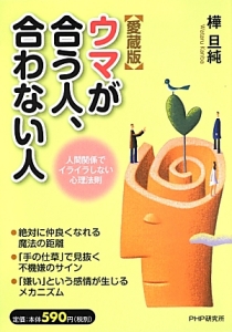ウマが合う人、合わない人<愛蔵版>