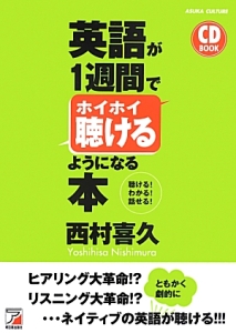 英語が1週間でホイホイ聴けるようになる本 CD BOOK