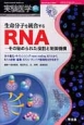 実験医学増刊　31－7　生命分子を統合するRNA－その秘められた役割と制御機構