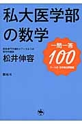 私大医学部の数学　一問一答１００　マーク式・空所補充問題編