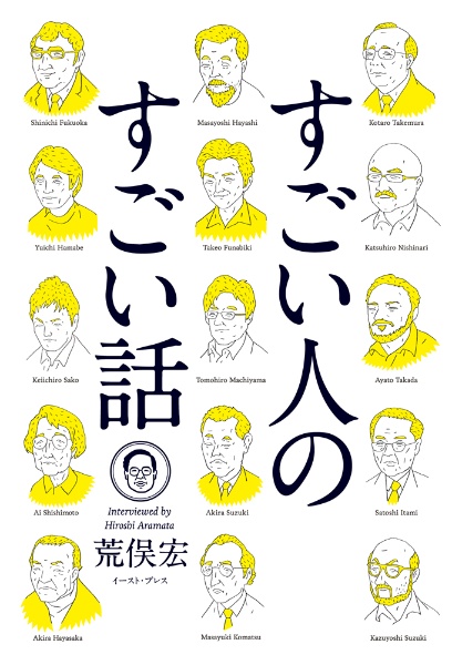 すごい人のすごい話