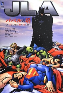 ＪＬＡ　バベルの塔