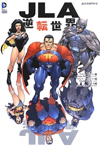 ＪＬＡ　逆転世界