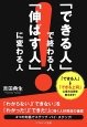 「できる人」で終わる人　「伸ばす人」に変わる人