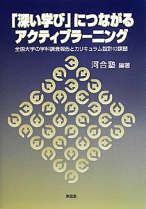 「深い学び」につながるアクティブラーニング