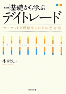 基礎から学ぶデイトレード＜改訂版＞