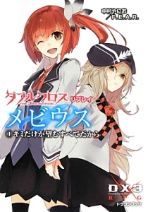 ダブルクロス　ＴＨＥ　３ＲＤ　ＥＤＩＴＩＯＮ　リプレイ・メビウス　キミだけが望むすべてだから