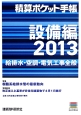 積算ポケット手帳　設備編　2013　特集：樹脂系給排水管の最新動向