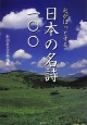 心がほっとする日本の名詩一〇〇