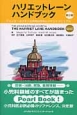 ハリエットレーンハンドブック＜第2版＞