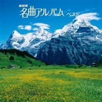 ＮＨＫ名曲アルバム　ベスト　キング・ベスト・セレクト・ライブラリー２０１３