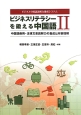 ビジネスリテラシーを鍛える中国語　中国語商用・法律文書読解力の養成と内容理解(2)