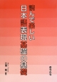 読んで楽しい日本語表現基礎の基礎
